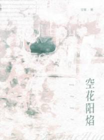 空花阳焰副cp是谁