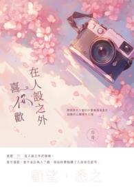 我喜欢你的人设车