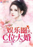 娱乐圈c位大婚 萌沐沐