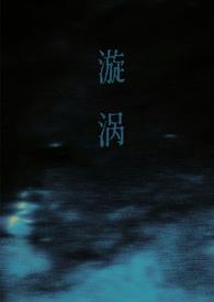 漩涡父女免费阅读