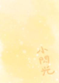 小闪光什么意思