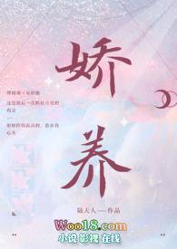 娇养(年上 1v1 h)更新作者陆夫人