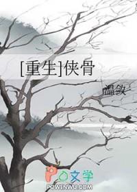 侠骨