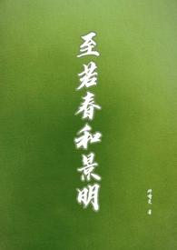 至若春和景明波澜不惊上下天光