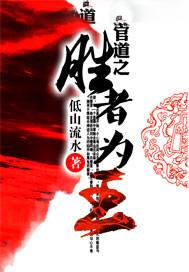 官道之胜者为王 低山流水