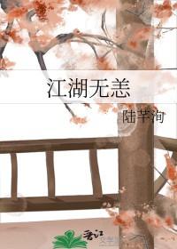 江湖无恙复何年观看
