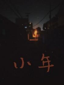 小年英语