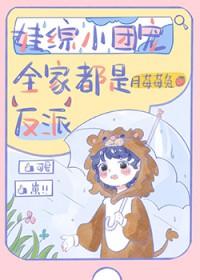 娃综小团宠全家都是反派全文免费阅读
