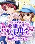 贵族学院花样美男俱乐部