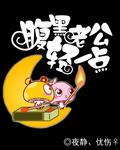 腹黑少爷小甜妻