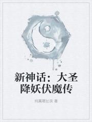 新神话大圣降妖伏魔传免费阅读