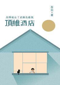 山东顶维