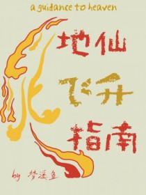 地仙飞升指南番外