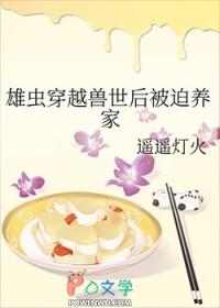 雄虫穿越兽世后被迫养家在线阅读
