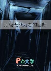 顶级无能力者的回归免费