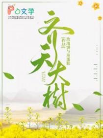 齐天大树TXT