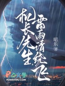 机长先生雷雨请绕飞短剧全集第60集