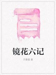镜花赋解释