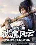 武魔风云TXT