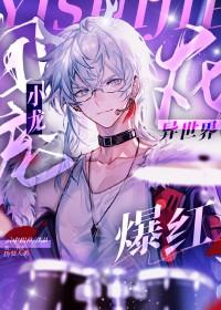 团宠小龙在异世爆红笔趣阁