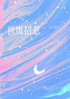 顶级高手免费阅读