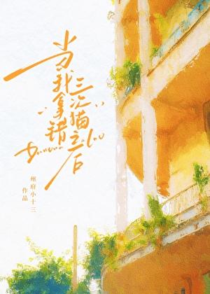 当我拿错三次猫之后州府小十三