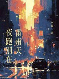 雨中夜跑的感受