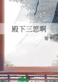 殿下三思啊 雾十 免费