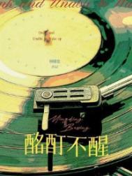 酩酊不醒番外遗书