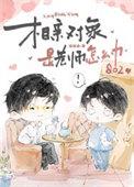 相亲对象是老师怎么办by摇摇兔免费阅读