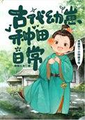 古代幼崽种田日常罐罐格格党