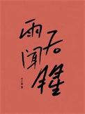 雨后闻腥木三关讲的什么
