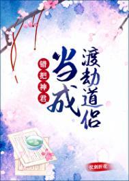 错把神君当成渡劫道侣33