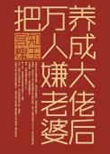 把万人嫌老婆养成大佬后笔趣阁