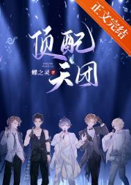 顶配天团(娱乐圈)蝶之灵