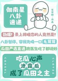 吃瓜心声泄露后成了瓜田之主免费