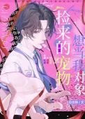 捡来的宠物想当我对象免费