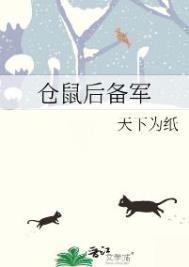仓鼠后备军笔趣阁全文