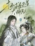 拯救正道大师兄 TXT