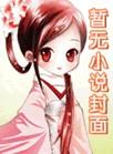 庶长子生存守则by蜜桃