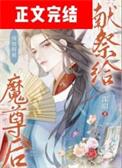预知将被献祭给魔尊后叶淮川