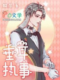 垂耳执事漫画全集免费阅读下拉式漫画六漫画