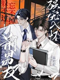 躲不过忘不掉前男友强宠入怀