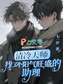 清冷天师找了个阳气旺盛的助理(七一仔)