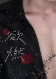 欲燃周砚浔最新章节