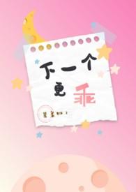 下一个更乖歌词