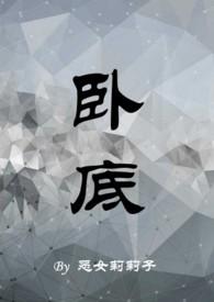 卧底(1v1强制爱)未删减