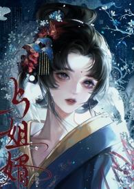 与姐婿(重生1v1)笔趣阁