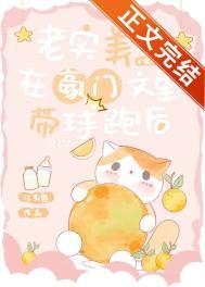 老实美人在豪门文里带球跑后全文免费阅读