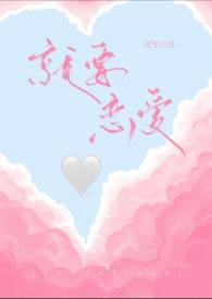 我就要恋爱了什么歌